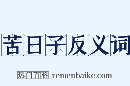 苦日子反义词是什么意思的图片